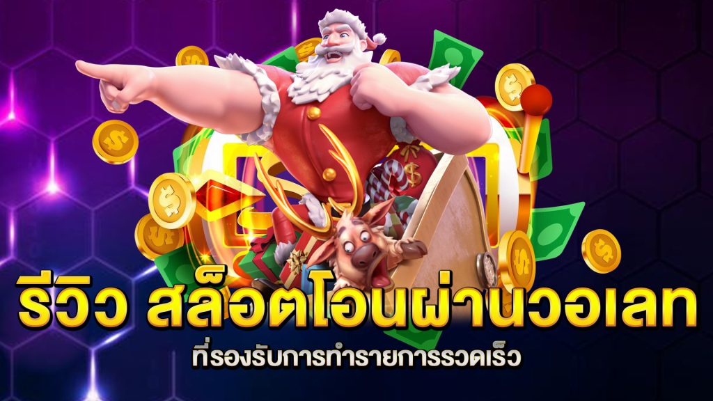 รีวิว-สล็อตโอนผ่านวอเลท-ที่รองรับการทำรายการรวดเร็ว